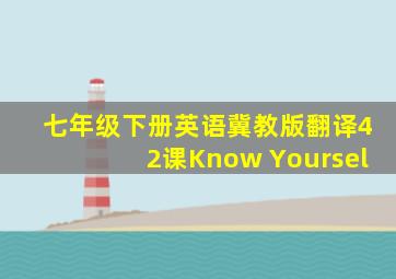 七年级下册英语冀教版翻译42课Know Yoursel